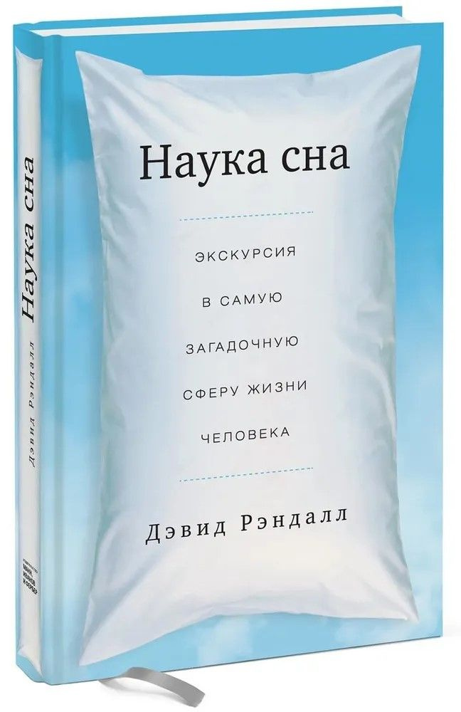 Наука сна. Экскурсия в самую загадочную сферу жизни человека | Рэндалл Дэвид  #1