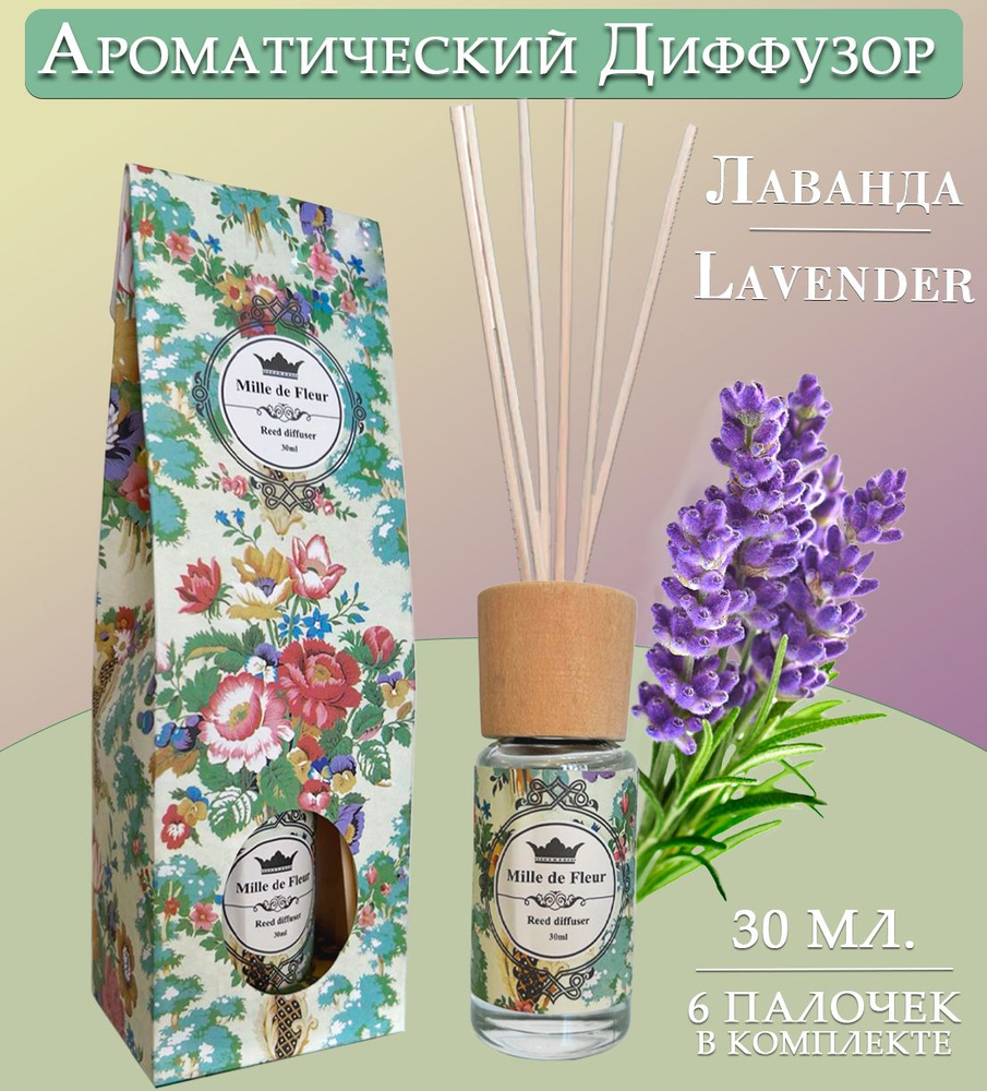 Диффузор ароматический для дома, аромат лаванды / LAVENDER, 30 мл.  #1