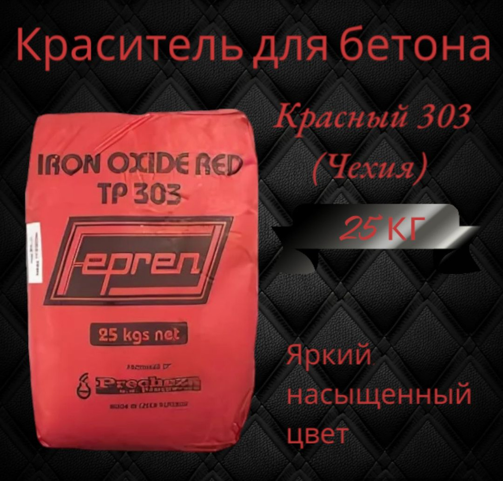 Пигмент для бетона и гипса 25 кг, красный 303 (Чехия) #1