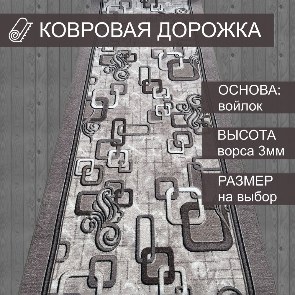 Витебские ковры, Ковровая дорожка, Цепочка серая, 0,8х3м #1