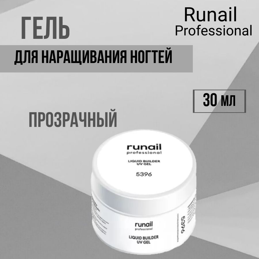 Runail Professional Жидкий Уф - гель Прозрачный 30 мл № 5396 Полигель для маникюра и педикюра  #1