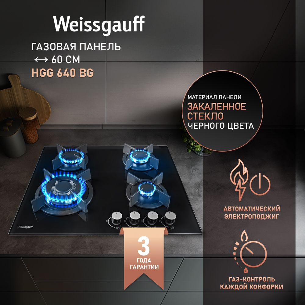 Weissgauff Газовая Варочная панель HGG 640 BG, WOK-конфорка, Черное закаленное стекло, Решетки из высококачественного #1