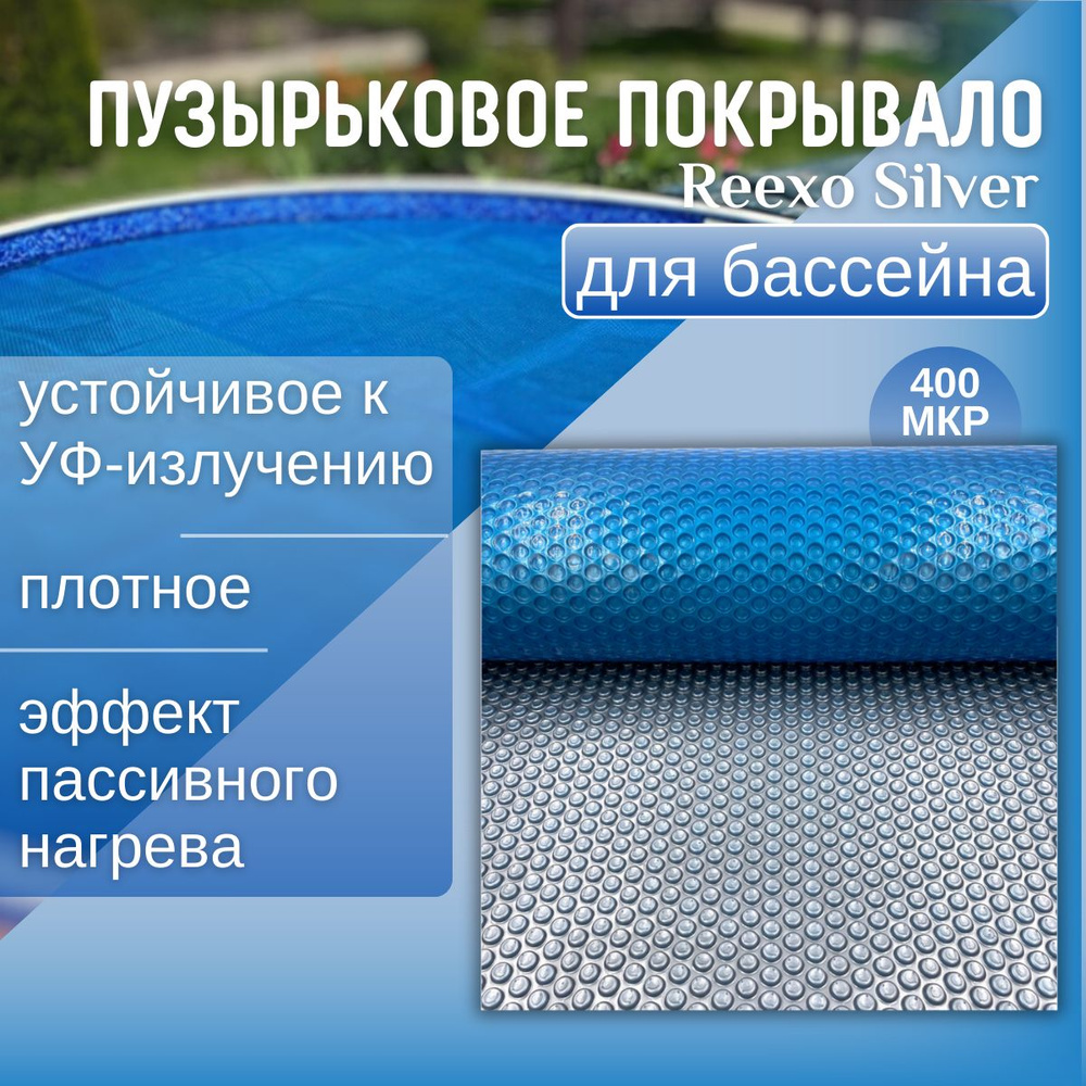 Пузырьковое покрывало Reexo (тент) Silver Cut, серебристо-голубой, 400 мкр, для бассейна размером 2*3 #1