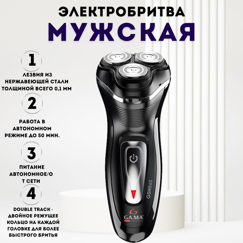 Электробритва мужская GA.MA GSH 860