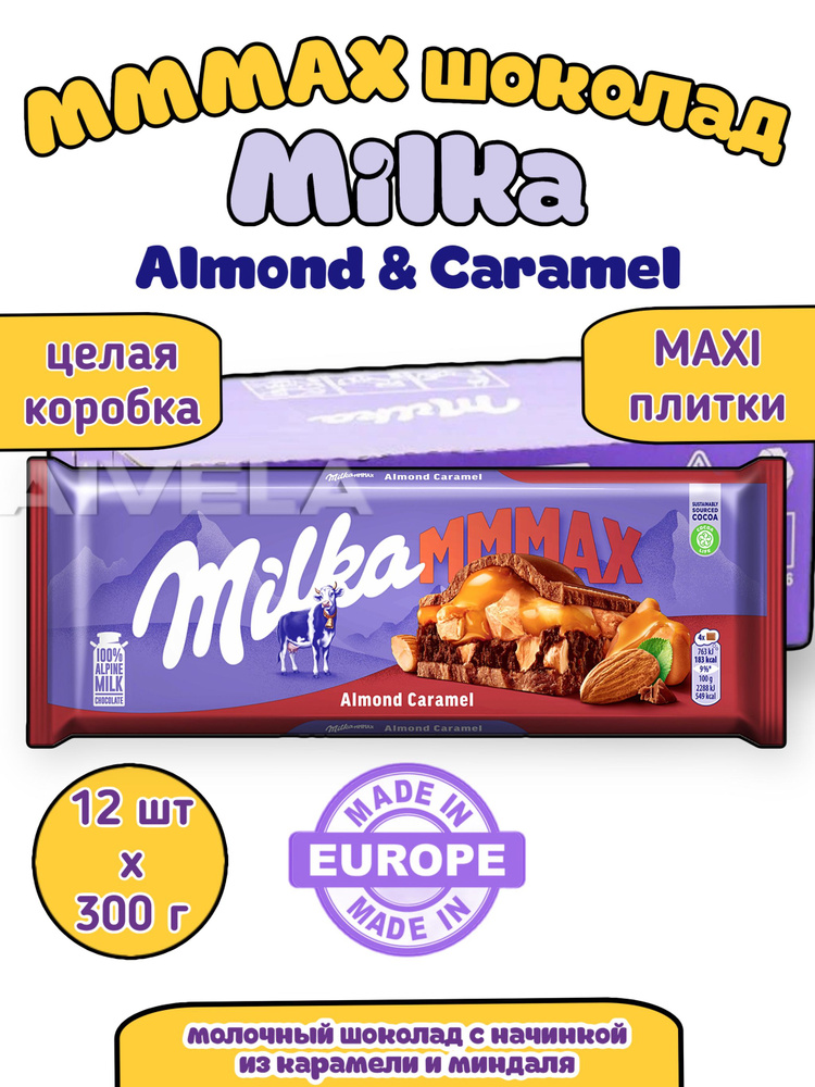 Молочный шоколад Milka MMMAX Almond Caramel/ Милка Миндаль карамель/ шоколад 12 плиток х 300гр короб #1