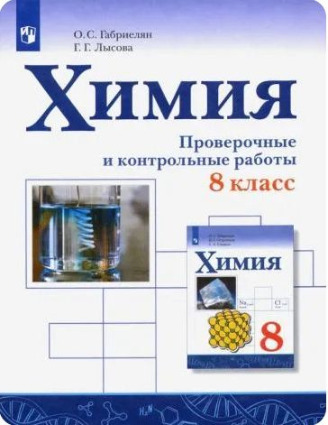 Габриелян. Химия. Проверочные и контрольные работы. 8 кл. | Габриелян Олег Сергеевич, Лысова Галина Георгиевна #1