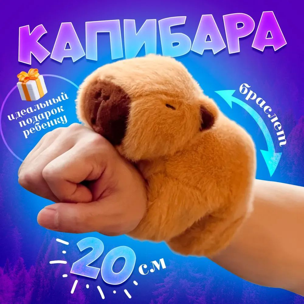 Мягкая игрушка КАПИБАРА БРАСЛЕТ 20x20 см / Капибара игрушка мягкая подарок на 8 марта девочке, девушке #1