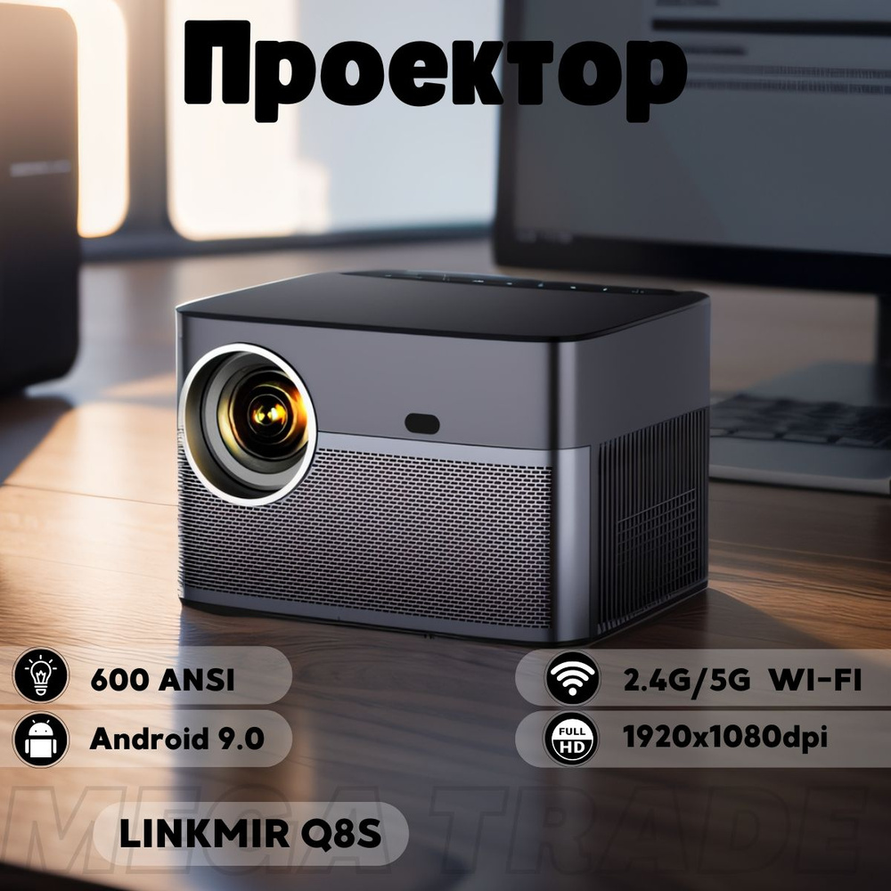 LINK MIR Проектор Мультимедийный Q8S(P80W) 4K домашний кинотеатр , Wi-Fi,  Bluetooth, 1920×1080 Full HD, 1LCD, серебристый