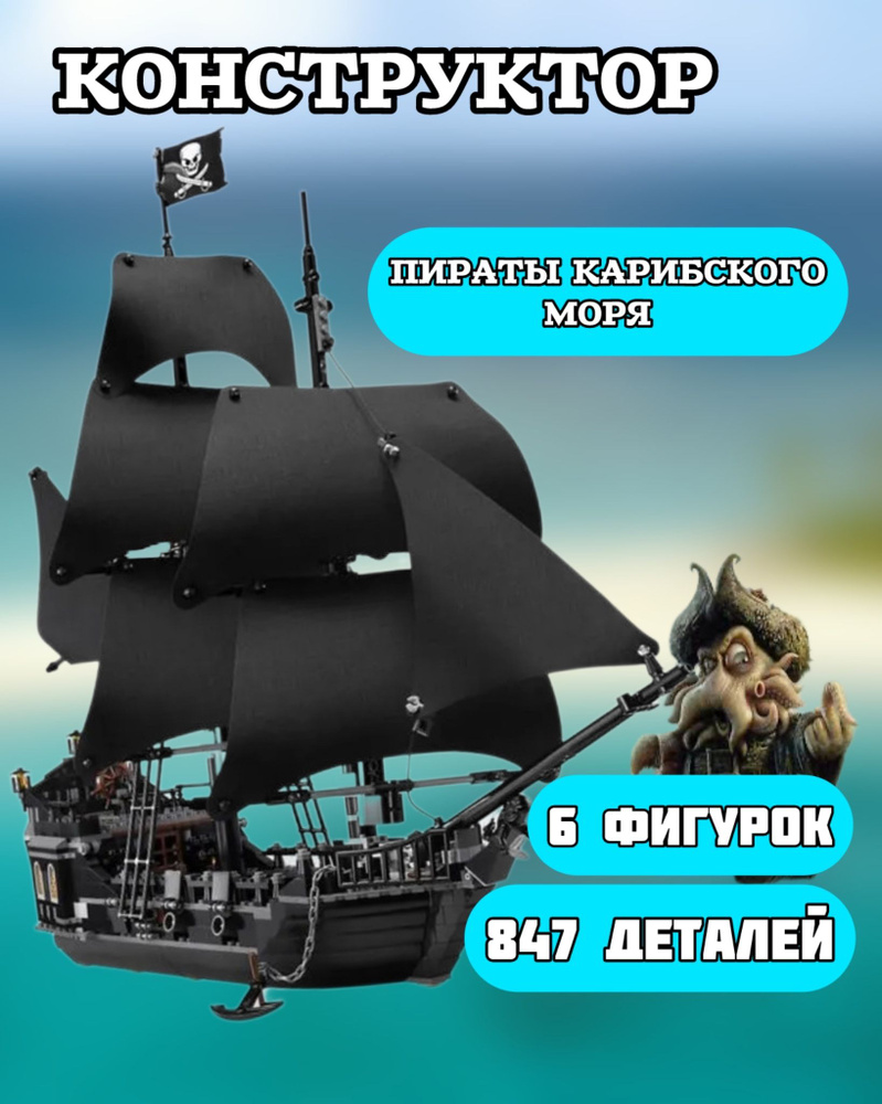 Конструктор корабль Черная Жемчужина набор Пираты Карибского моря 847 ...