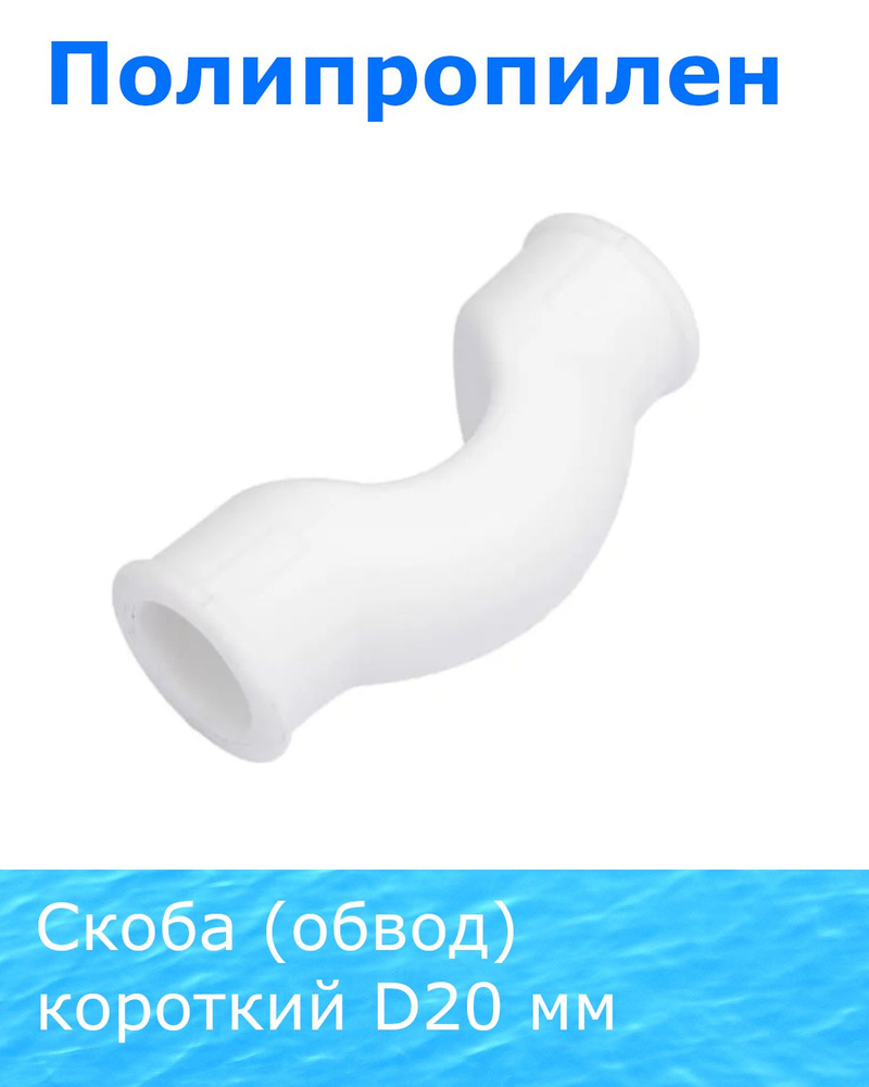 Скоба обвод полипропиленовый короткий 20 28523/ 81027/ 52204 #1