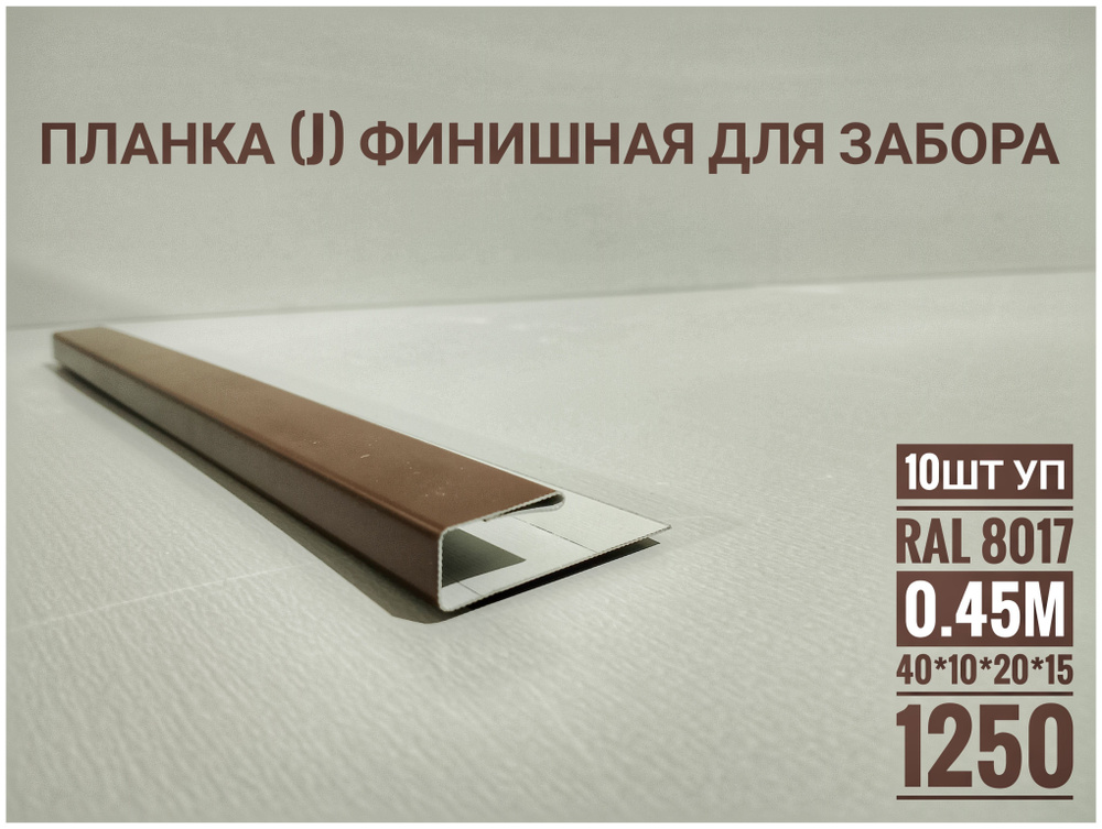 планка заборная (П-образная) верхняя - для забора - купить с доставкой ...