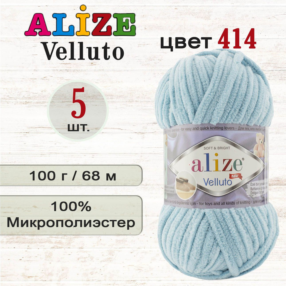 Пряжа Alize Velluto (Ализе Веллуто), 100% микрополиэстер, 100г/68м, цвет 414 лазурный, 5 шт., плюшевая #1