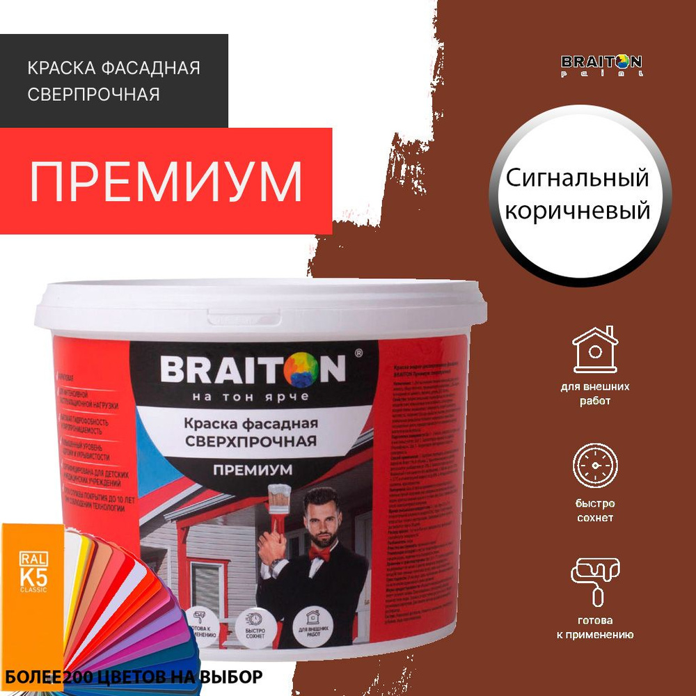 Краска ВД фасадная BRAITON Премиум Сверхпрочная 6 кг. Цвет Сигнальный коричневый RAL 8002  #1