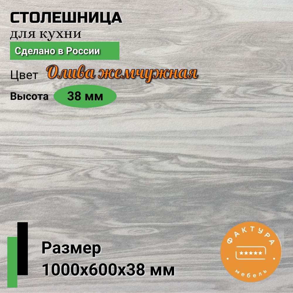 Столешница,ВЛДСП, Пластик,600х1000х38мм #1