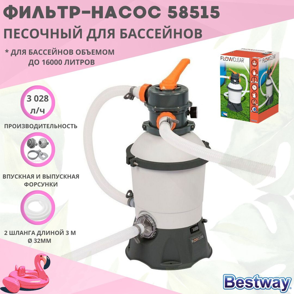 Песочный фильтр-насос для бассейна 3028л/ч Bestway 58515 #1