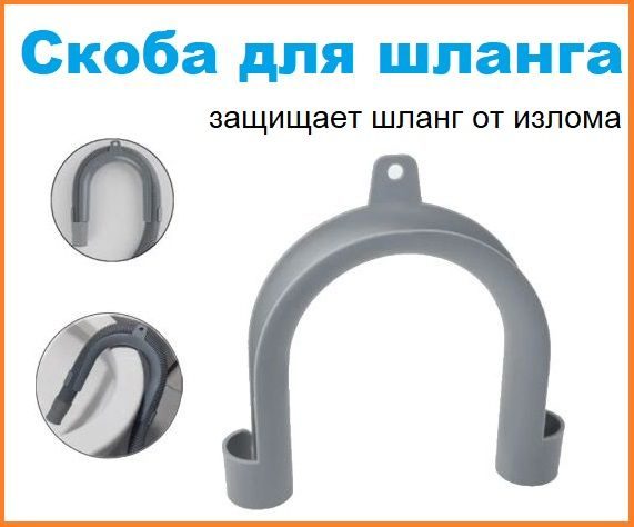 Скоба-угол изгиб для фиксации сливного шланга стиральной машины (диаметр внутренний от18 до 25мм) / Для #1