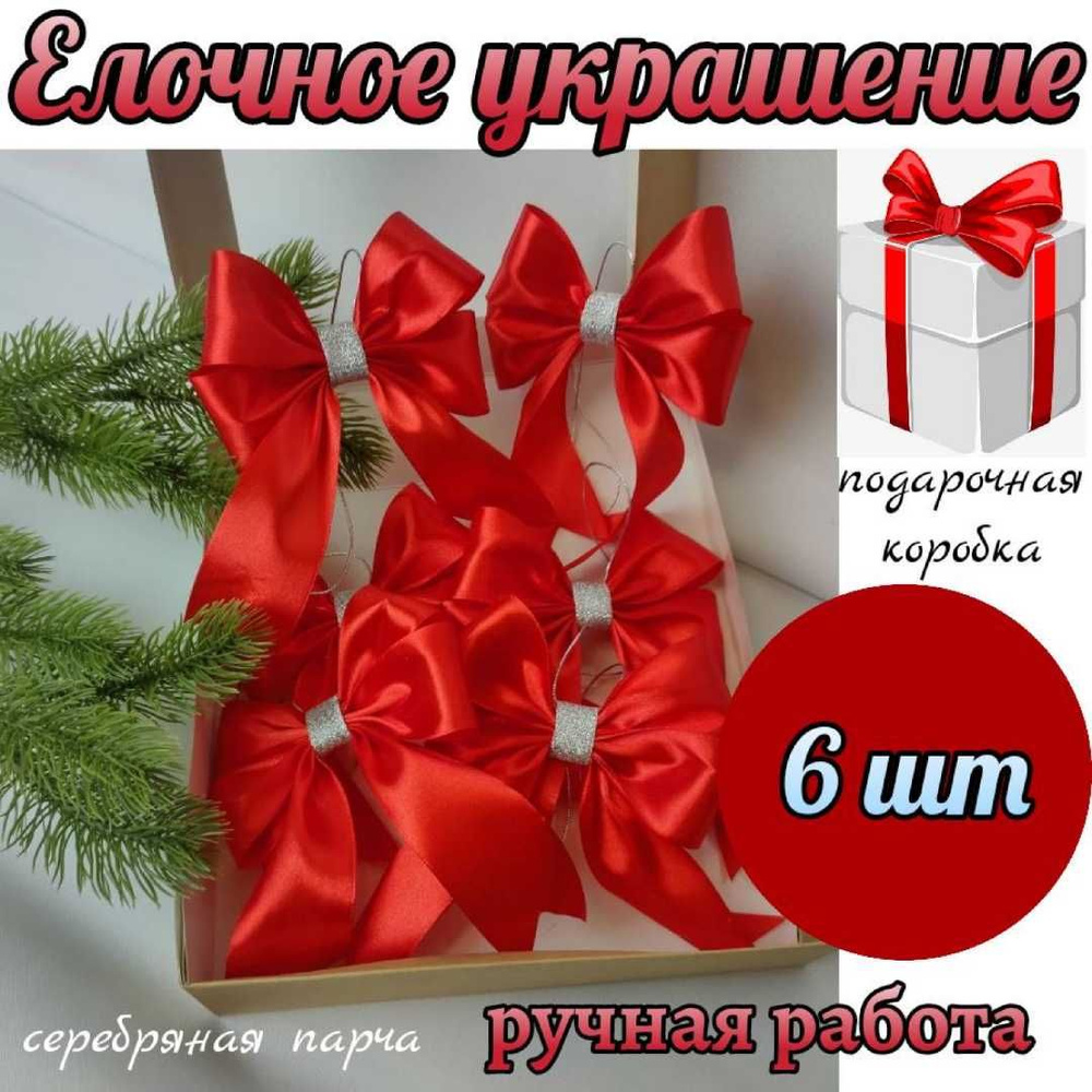 Елочное украшение, набор бантики на елку 6 шт, красный цвет с серебряным декором  #1