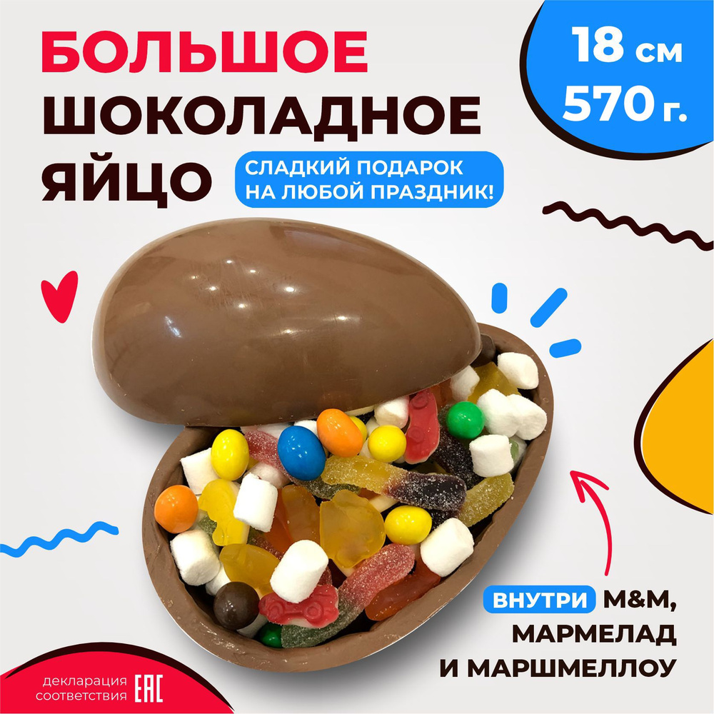 Большое шоколадное яйцо сюрприз 18 см с M&M, мармеладом и маршмеллоу /  Сладкий подарок - купить с доставкой по выгодным ценам в интернет-магазине  OZON (503675607)