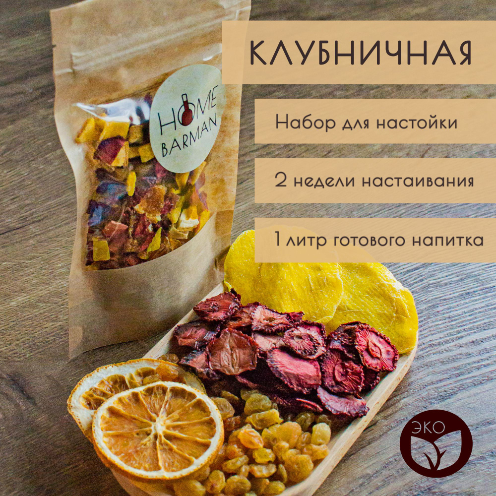 Клубничная / набор для настойки на водке, самогоне, спирте / Home Barman #1