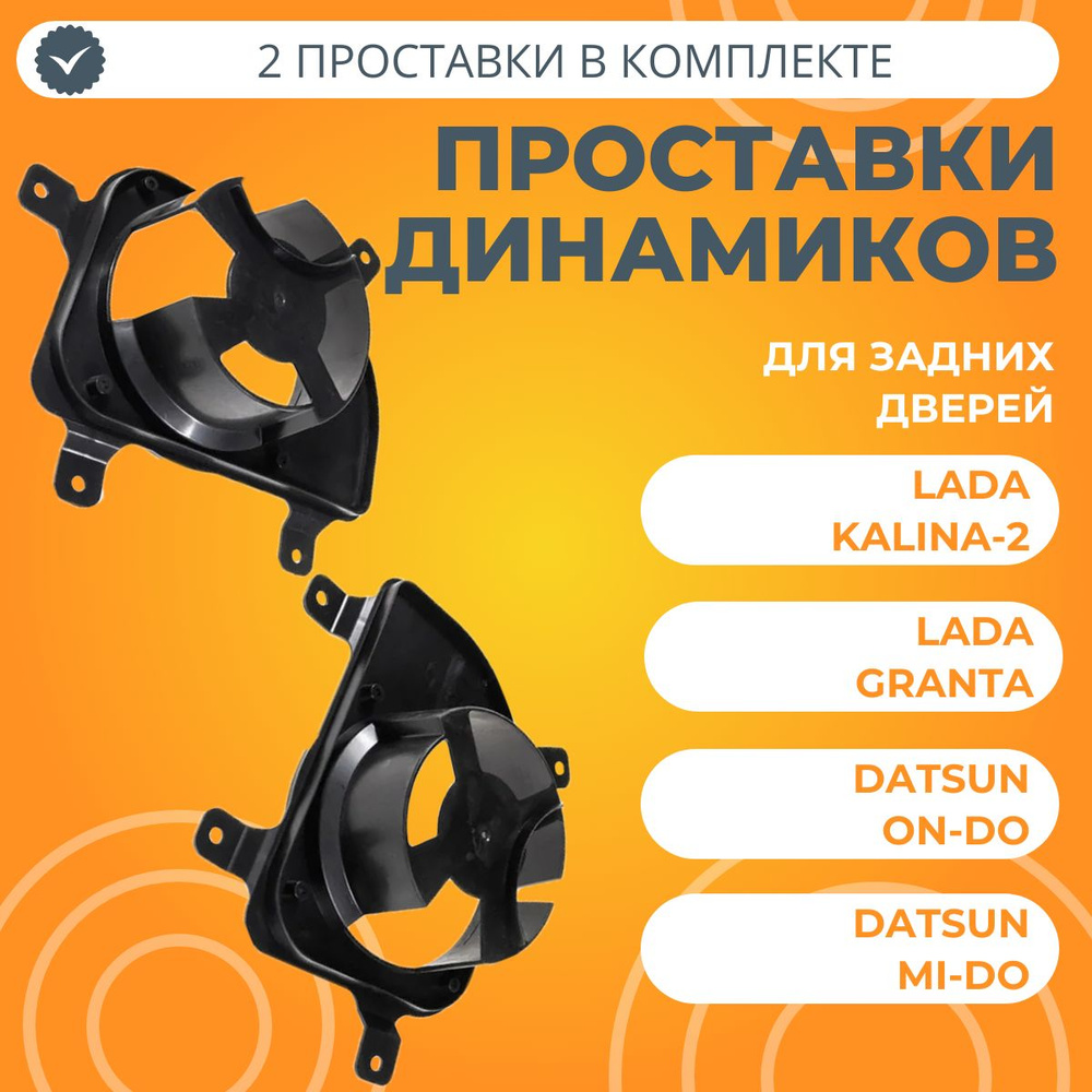Проставки динамиков Лада Гранта, Калина-2, Датсун (задние двери ...
