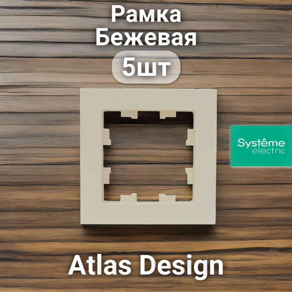 Рамка электроустановочная Atlas Design, Systeme Electric Бежевая 1 пост 5шт  #1