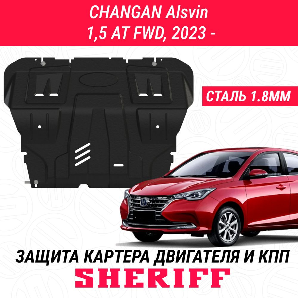 Защита для картера и КПП CHANGAN Alsvin CHANGAN Alsvin 2023- 1,5ATFWD Штамповка сталь 1,8 мм АРТ. 5463 #1