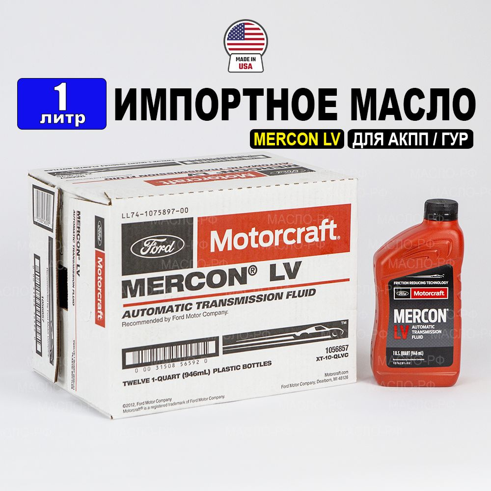 Масло трансмиссионное Ford MERCON LV (США) Motorcraft ATF, 1л жидкость для коробки передач XT10QLVC  #1