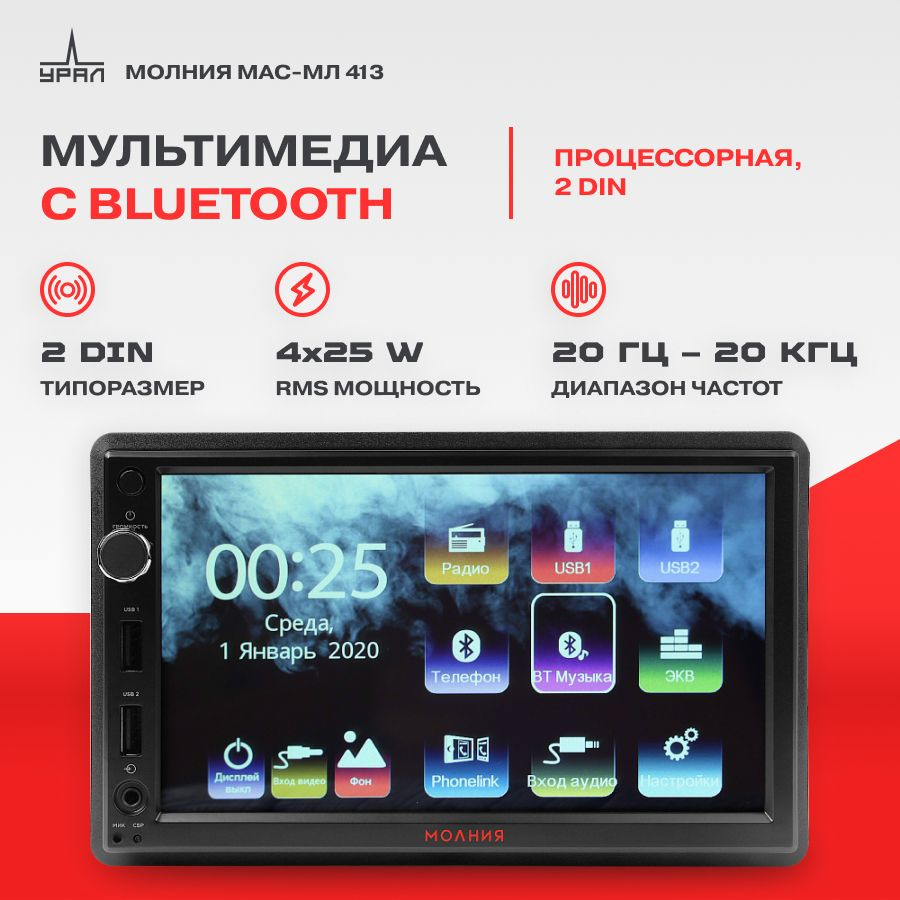 Автомагнитола Мультимедиа USB УРАЛ МОЛНИЯ МАС-МЛ 413 2din