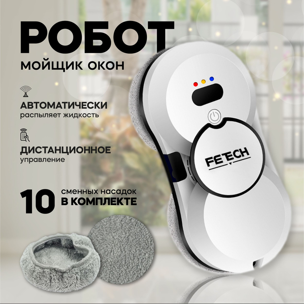 Робот для мойки окон Fetech X8, Набор для влажной уборки - 10 сменных  салфеток, мойщик стеклоочиститель, робот мойщик окон с распылением.