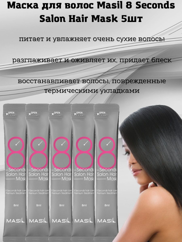 Маска волос, Masil (восстанавливающая, эффективная, масил hair mask), корейская косметика 8 Second Salon #1