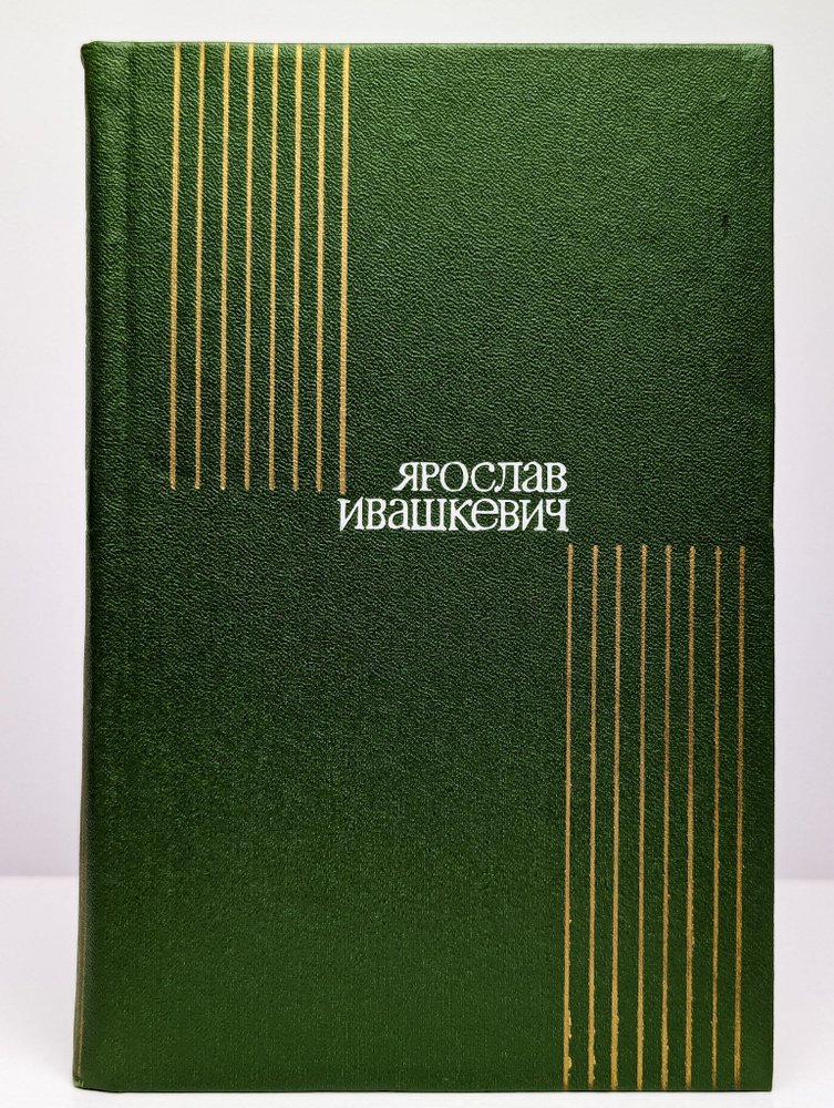 Ярослав Ивашкевич. Собрание сочинений в восьми томах. Том 1 | Ивашкевич Ярослав  #1