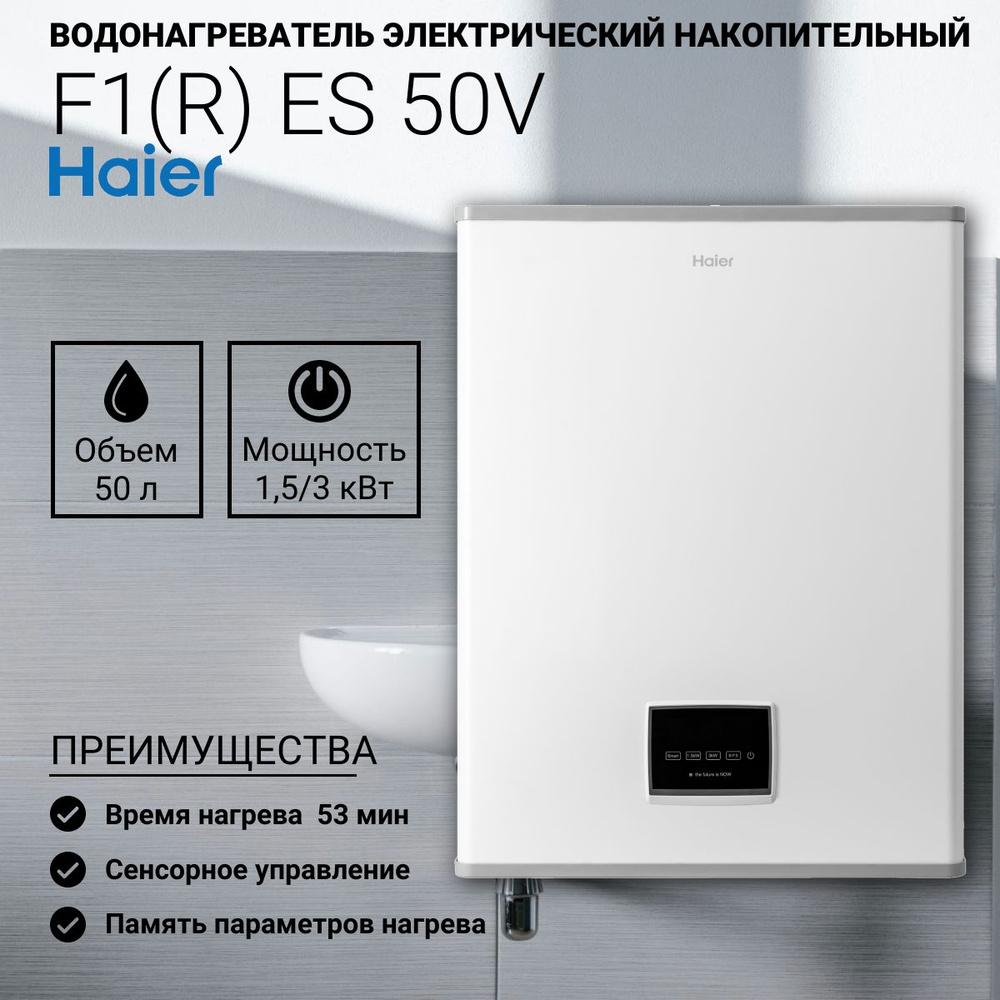 Водонагреватель электрический Haier F1(R)ES50V 50 литров (1,5/3 кВт, плоский, BPS, электр. упр.) белый #1