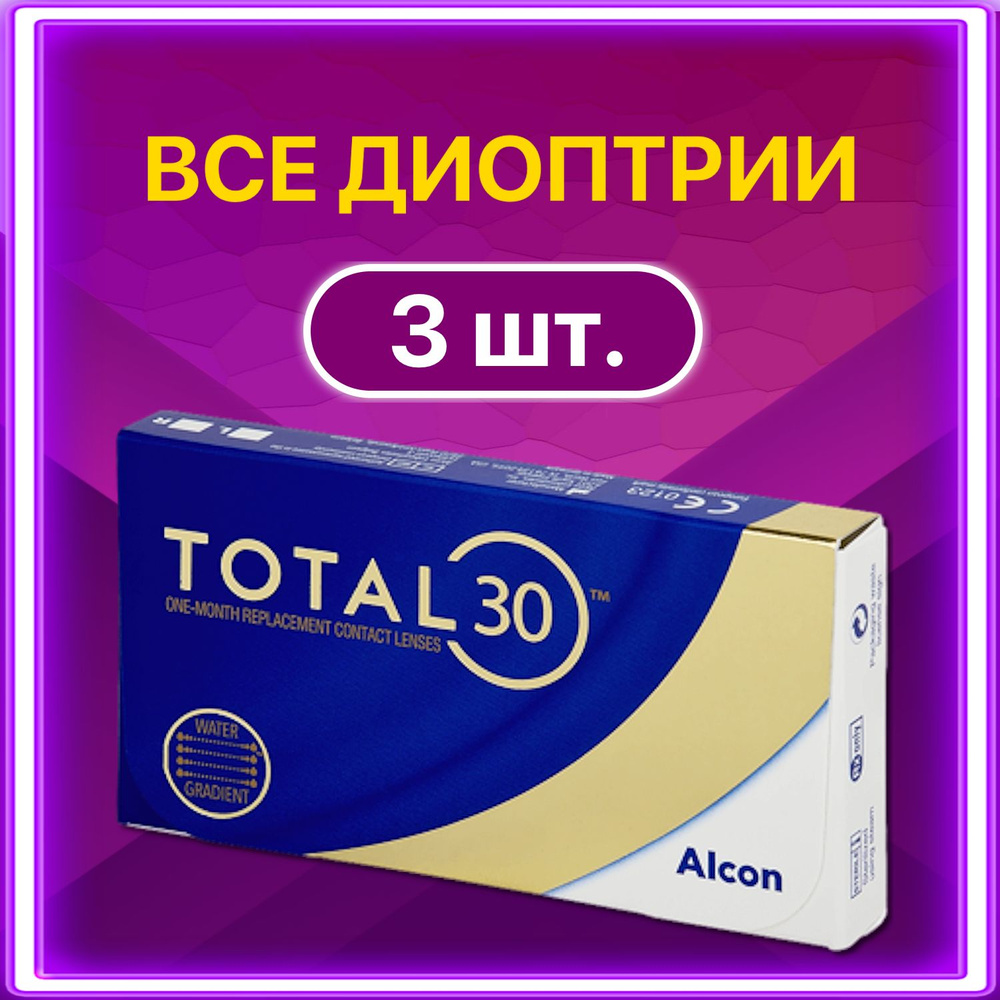 Контактные линзы Alcon Total 30 ежемесячные , 3 шт / 8.4 / -2.25 #1