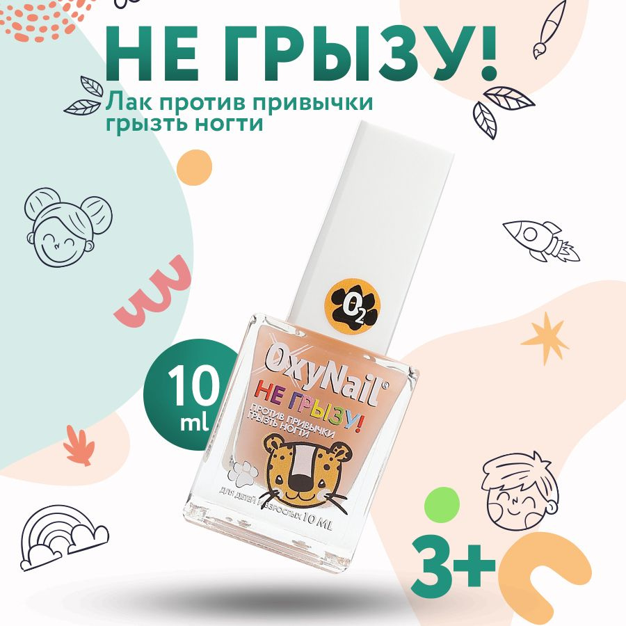 OxyNail НЕ ГРЫЗУ! Матовый прозрачный лак, чтобы не грызть ногти / Горький лак против обгрызания ногтей #1