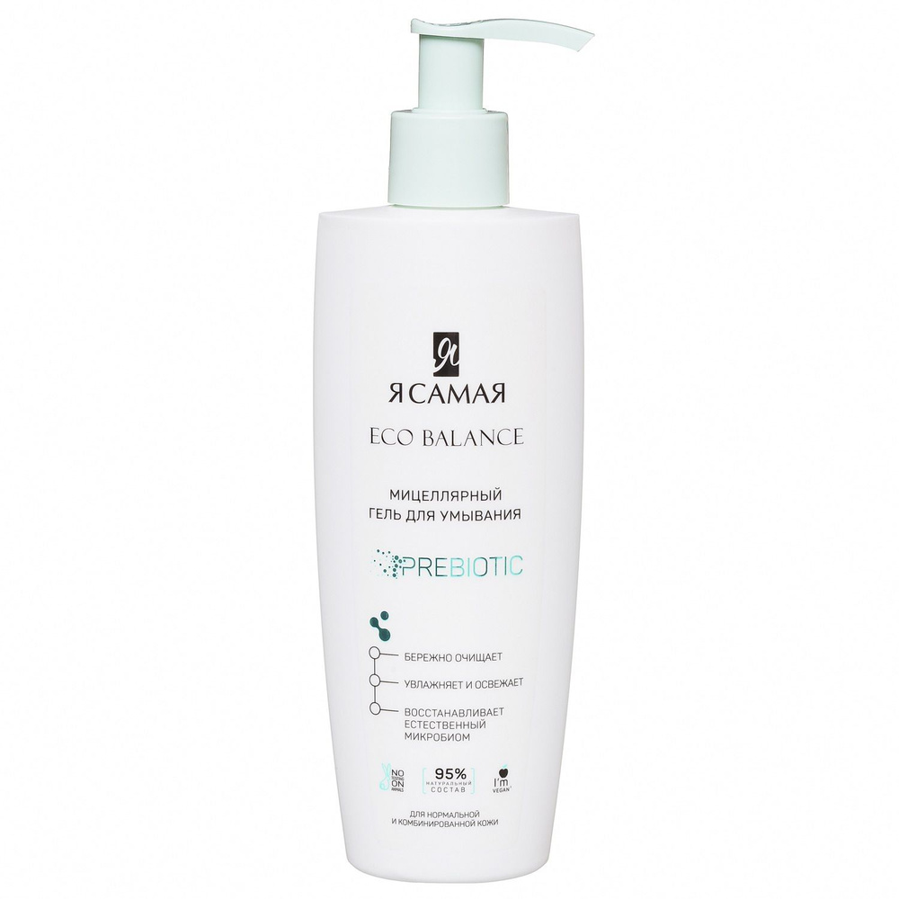Я САМАЯ ECO BALANCE Гель для умывания Мицеллярный 200мл - купить с ...