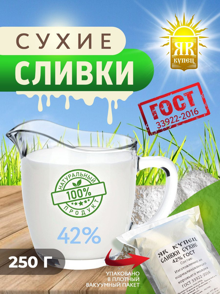 Сухие сливки Я Колбасник 250г. 1шт. #1