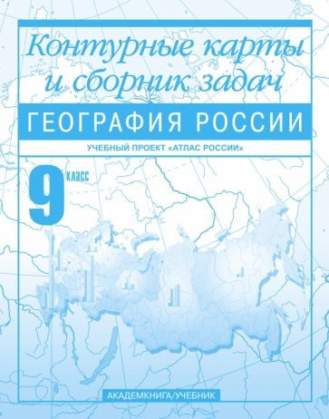 География России. 9 класс. Контурные карты и сборник задач - купить с ...