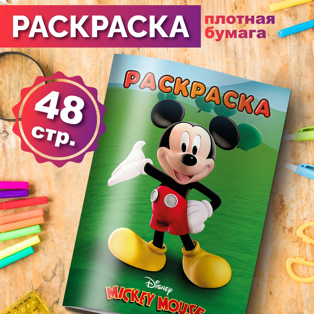 Набор для творчества Crayola Книга-раскраска с фломастерами Микки Маус (75-0247)