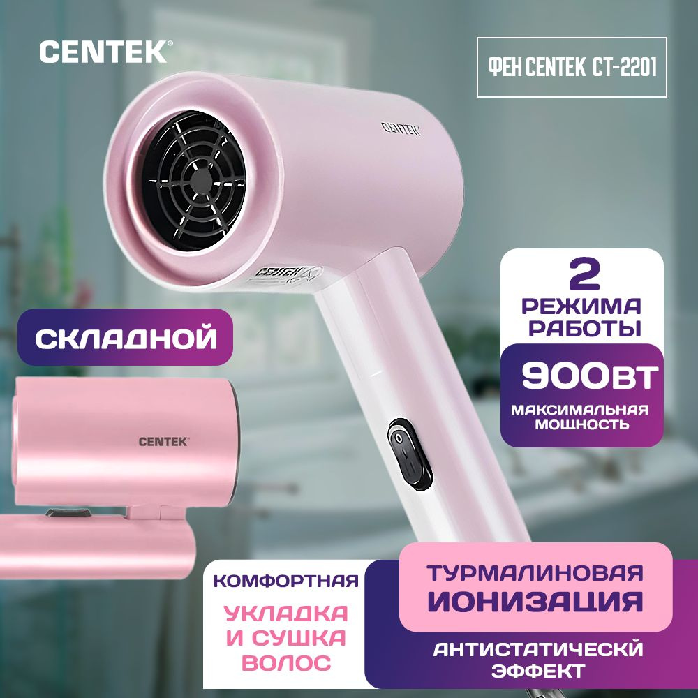 Фен для волос дорожный складной Centek CT-2201 серый 900Вт, турмалиновая ионизация, антистатический эффект, #1