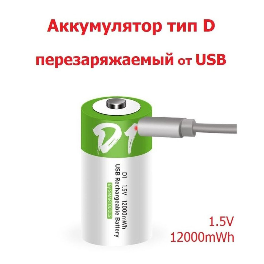 Аккумулятор Тип D (D20, LR20) емкость 12000 mWh 1.5V Перезаряжаемый  Литий-Ионная батарейка зарядка от USB Type-C, Li-Ion - купить с доставкой  по выгодным ценам в интернет-магазине OZON (910321436)