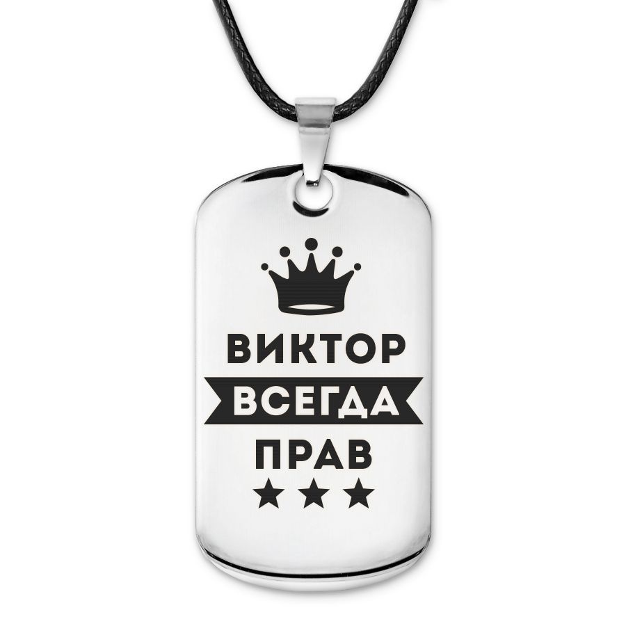 ACZ-269 Жетон на шею с гравировкой Виктор Всегда прав #1