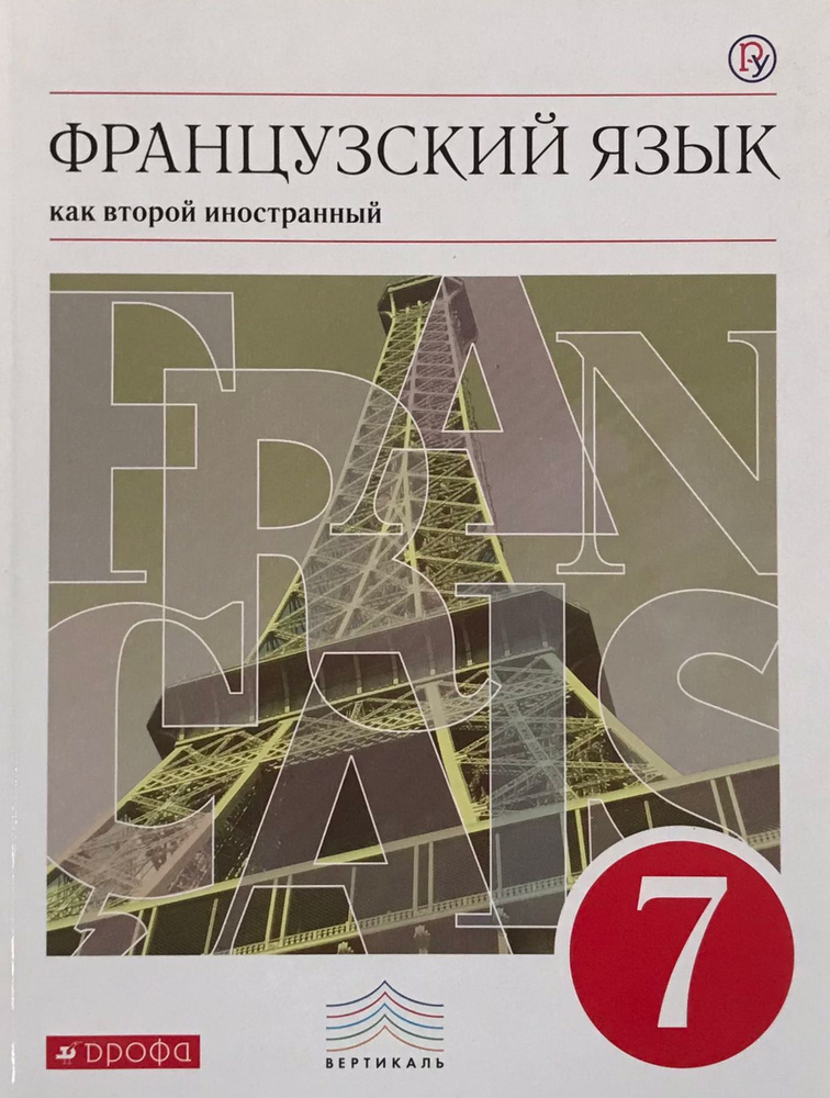 Шацких В.Н. В мире французского языка Dans le monde du francais 7 класс Учебник (Дрофа)  #1