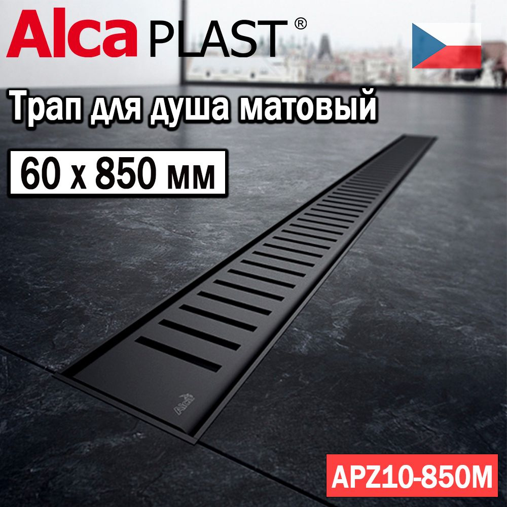 Водоотводящий желоб (трап для душа) AlcaPlast APZ10BLACK-850M черный-матовый  #1