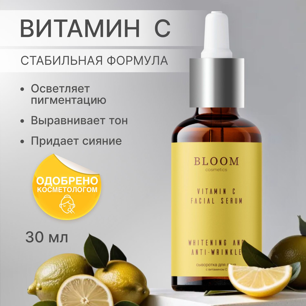 Сыворотка для лица осветляющая c Витамином С от пигментации и постакне, 30 мл Bloom Cosmetics  #1