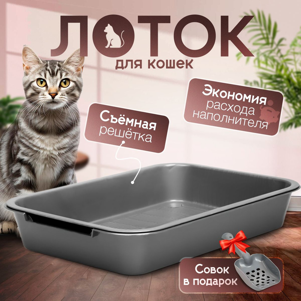 Лоток для кошек , с сеткой и бортом , кошачий туалет