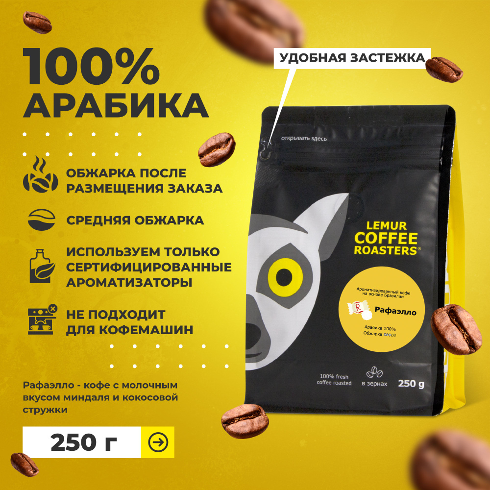 Ароматизированный кофе в зернах Рафаэлло Lemur Coffee Roasters, 250 г  #1