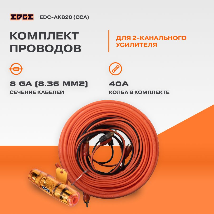 Провода комплект EDGE EDC-AK820 8GA для 2х канального усилителя (CCA)  #1