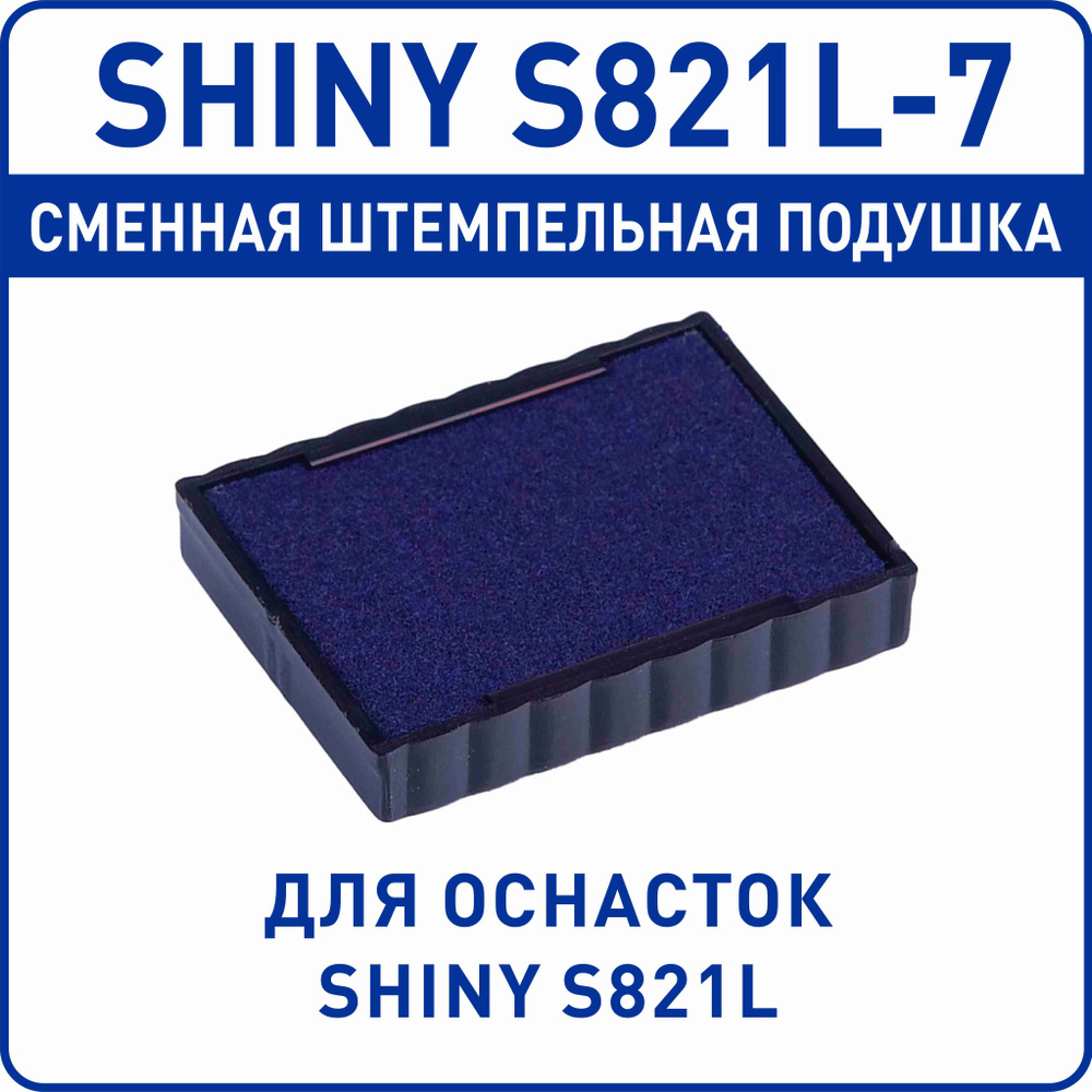 Shiny S821L-7 / сменная штемпельная подушка для оснастки Shiny S821L  #1