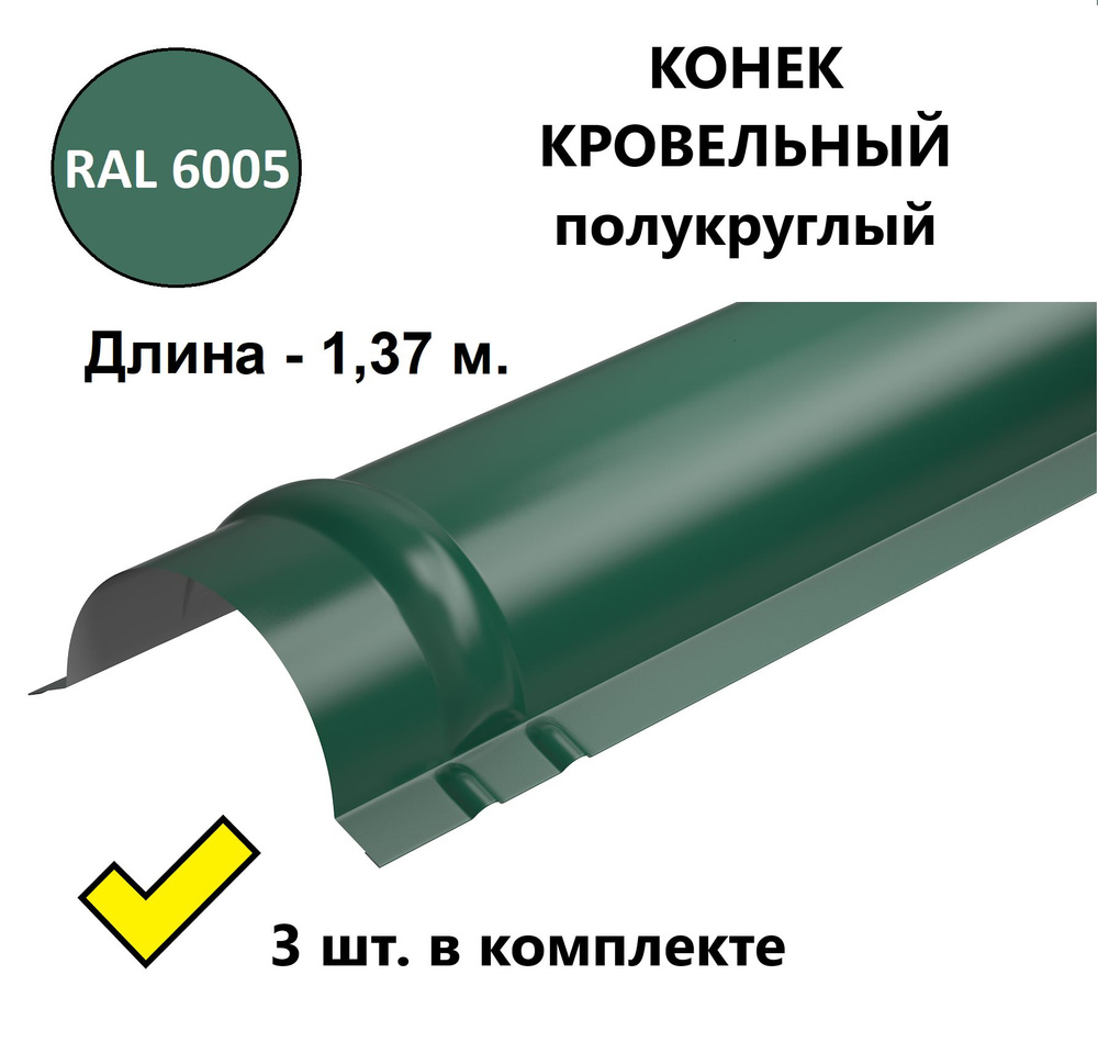 Конек кровельный полукруглый металлический/ планка конька для  металлочерепицы, 1,37 м. (3 шт. в комплекте), RAL 6005 зеленый - купить с  доставкой по выгодным ценам в интернет-магазине OZON (863443227)