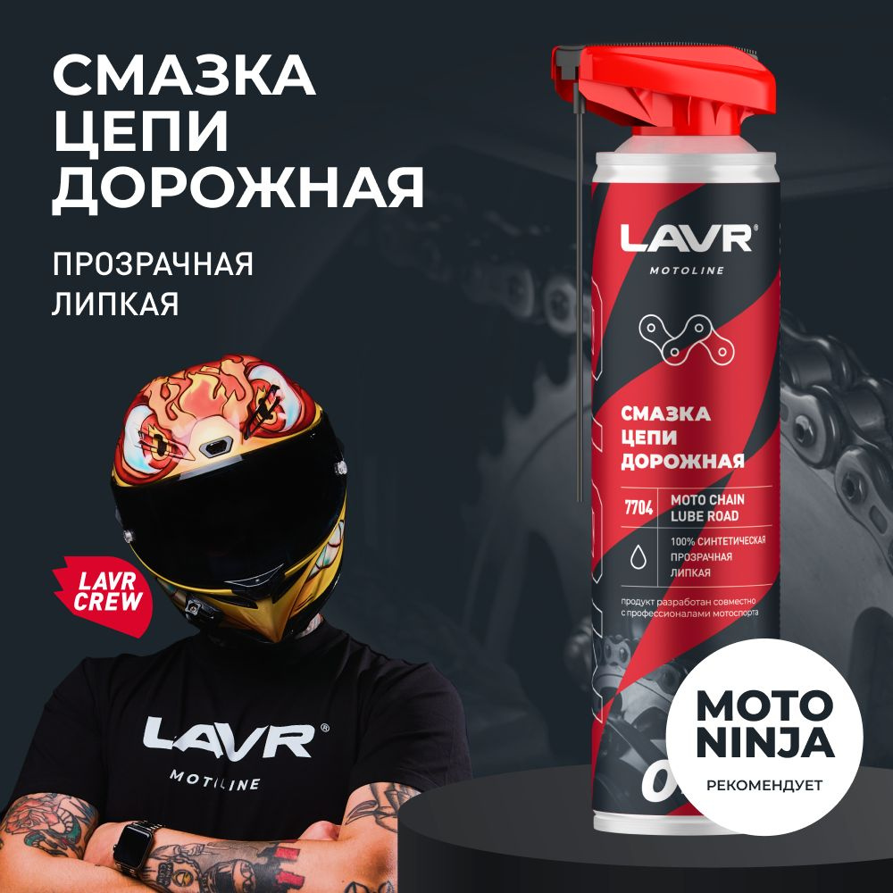 Смазка цепи мотоцикла дорожная LAVR MOTO, 520 мл / Ln7704 - купить в  интернет-магазине OZON по выгодной цене (522268959)